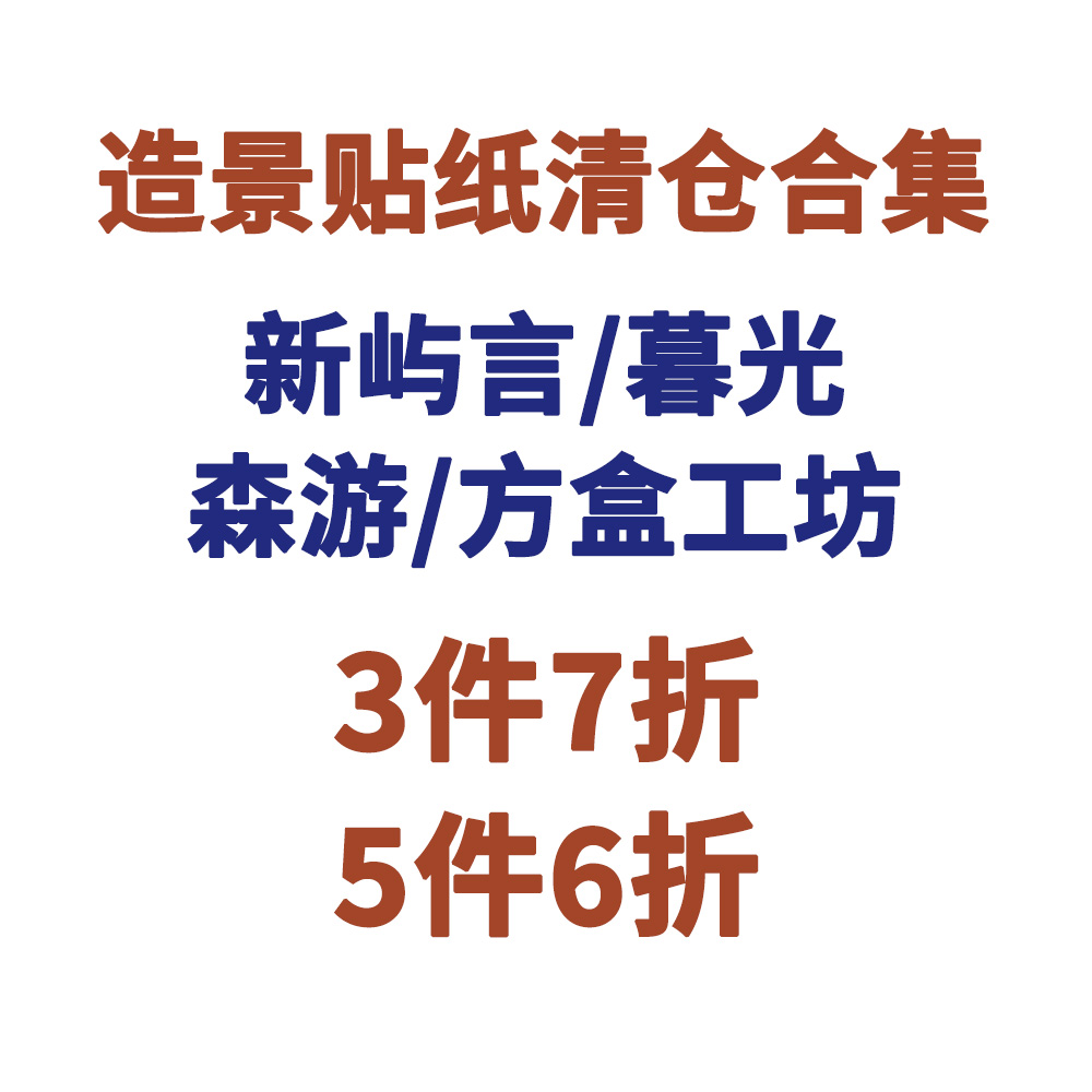 新屿言/暮光/森游/方盒工坊造景贴纸清仓合集