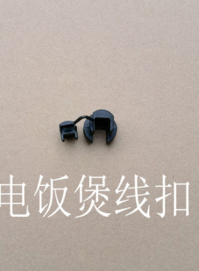 大电饭锅固定电源线线扣子8L10L12L13L15L18L23L36L45L老式配件