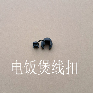 大电饭锅固定电源线线扣子8L10L12L13L15L18L23L36L45L老式 配件