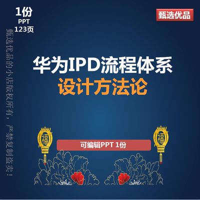 华为企业管理IPD流程体系设计方法论123页可编辑PPT学习资料