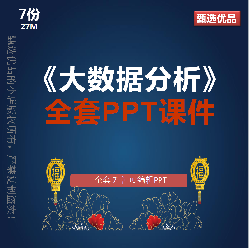 大数据分析全套7章可编辑PPT课件数据分析师数据可视化分析入门图片