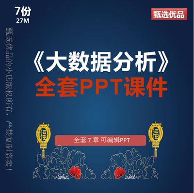 大数据分析全套7章可编辑PPT课件数据分析师数据可视化分析入门
