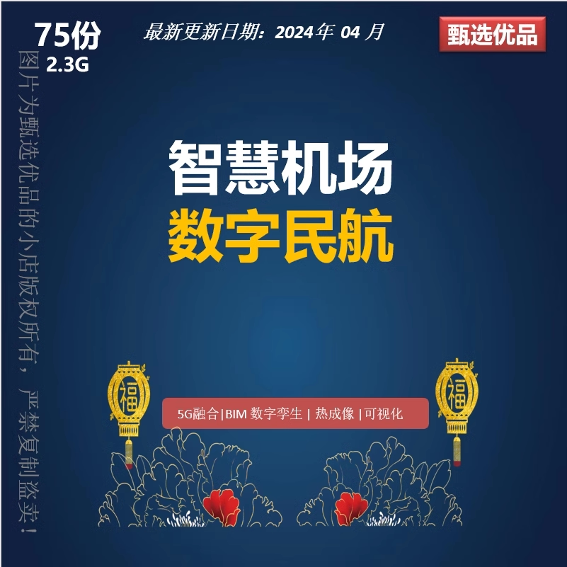 数字孪生智慧机场BIM方案规划综合交通枢纽物联网5G应用数据治理