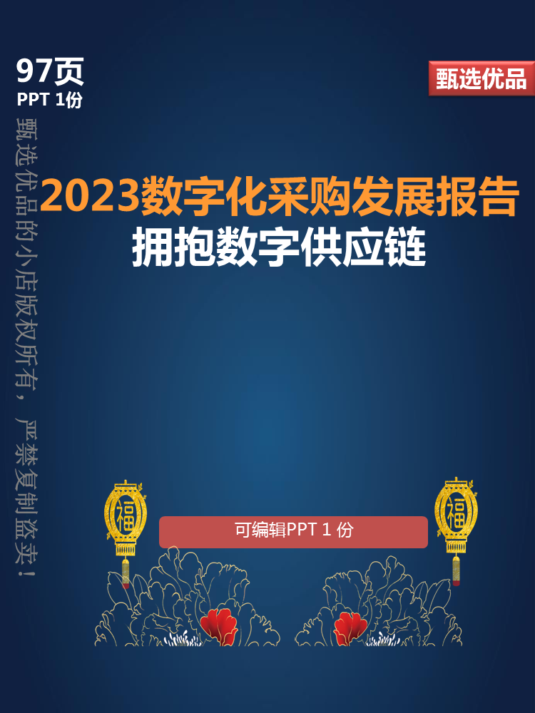 智慧供应链数字化转型2023数字化采购发展拥抱数字供应链97页PPT