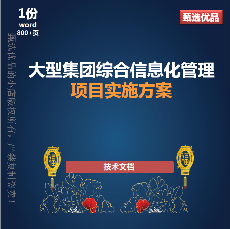 800页大型集团综合信息化管理项目实施技术方案企业数字化转WORD