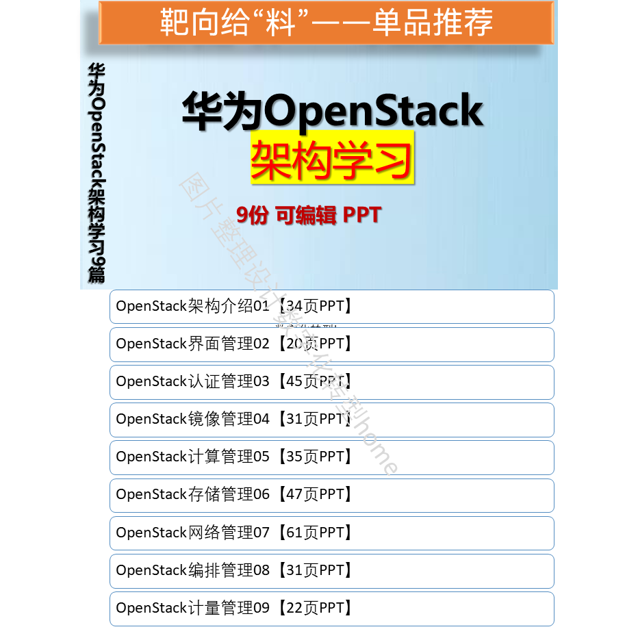 华为OpenStack架构学习9篇可编辑PPT