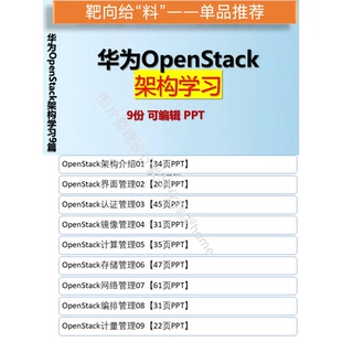 华为OpenStack架构学习9篇可编辑PPT