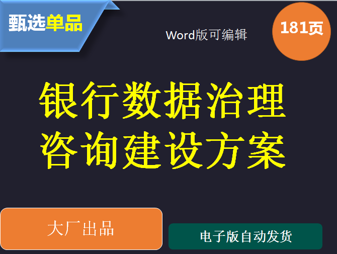 数字化转型咨询大厂银行数据治理咨询建设方案181页Word版单品