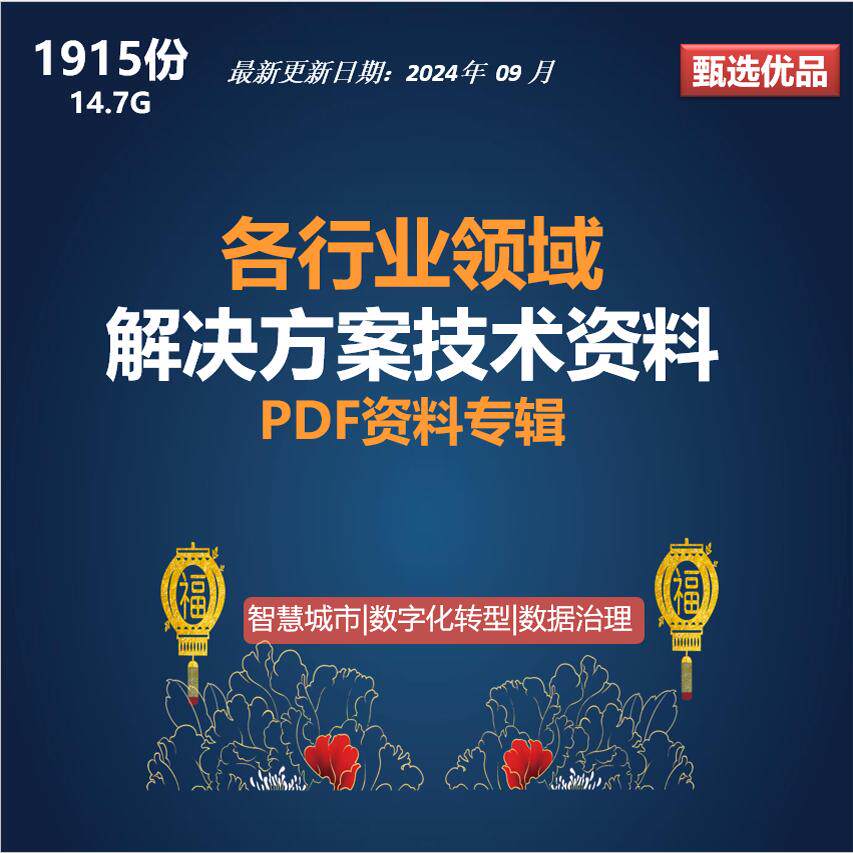 各行业领域企业数字化转型智慧城市数据治理案例解决方案PDF