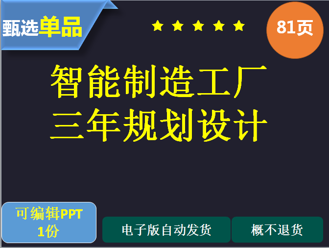 智能制造智慧工厂顶层规划设计甄选单品81页PPT特惠促销