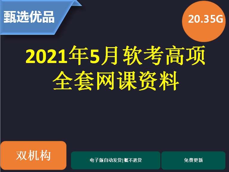 2022年软考备考参考软考高项考试网课视频教程资料合集特惠促销图片