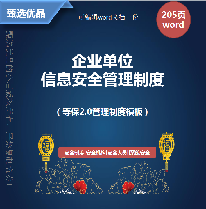集团企业信息安全管理制度办法等保2.0网络数据安全办法模板单品