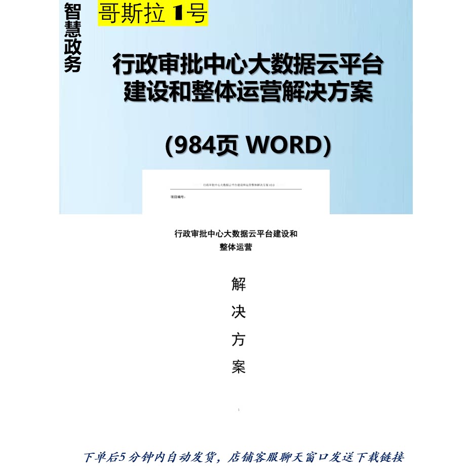 行政审批中心大数据云平台建设和整体运营解决方案984页word参考