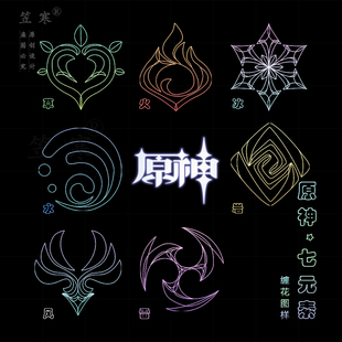 原神系列七元素道具主题系列缠花图样纸模diy手工卡纸