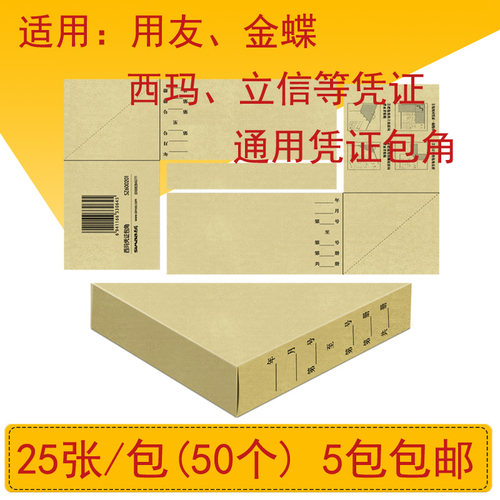凭证包角 通用格式 记账凭证包角