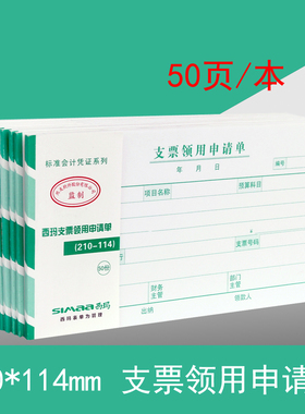 财务凭单单据 手写审批单 西玛SS030508支票领用申请单210*114mm
