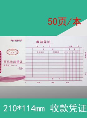 促销 SS011110 西玛收款凭证（210-114） 手写记账凭证单据