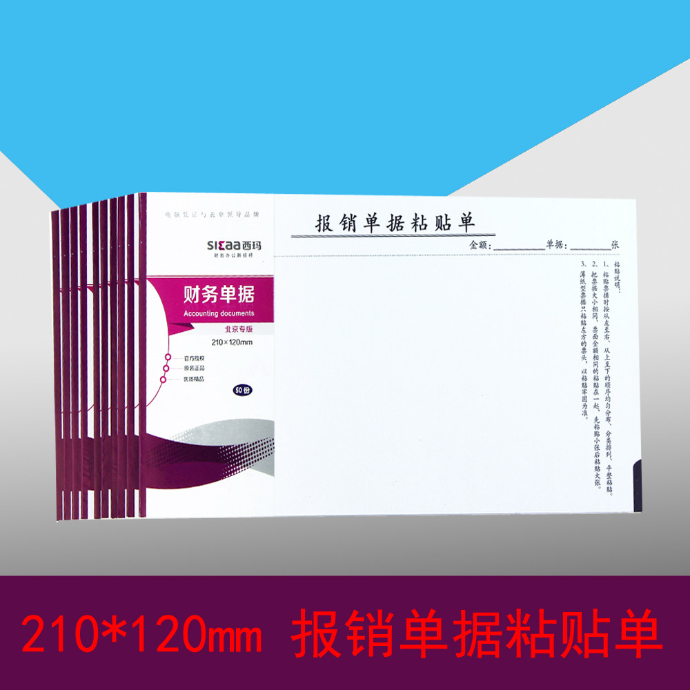 成文厚原始凭证粘贴单升级 西玛SS030605B1报销单据粘贴单210*120
