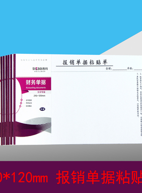 成文厚原始凭证粘贴单升级 西玛SS030605B1报销单据粘贴单210*120