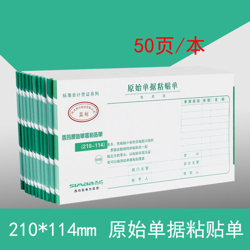 西玛财务单据原始凭证