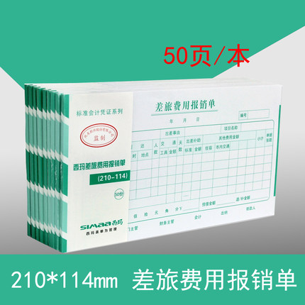 西玛单据 票据住宿 西玛差旅费用报销单据 210-114大小 SS030108