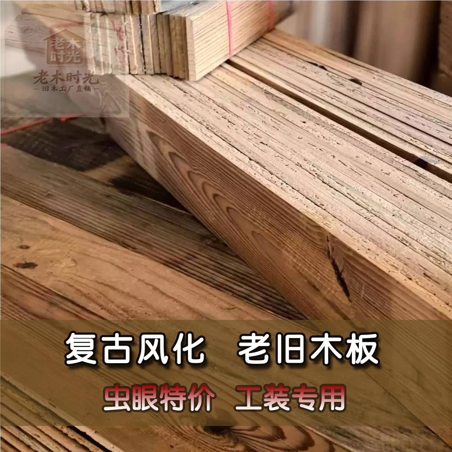 复古老旧木板门头装饰板实木护墙板老地板民宿餐厅虫眼工装老木板