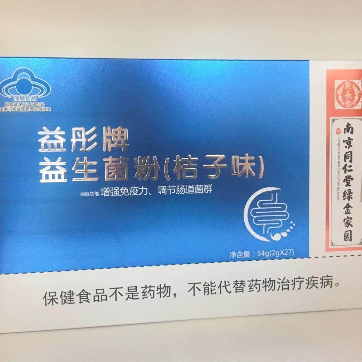1盒【关注店立减】南京同仁堂 益彤牌益生菌粉（桔子味）27袋/盒