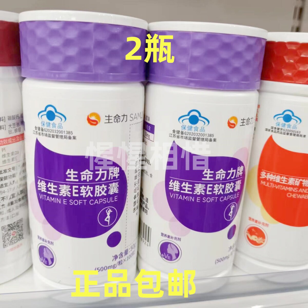 【2瓶200粒】生命力牌 维生素E软胶囊 净含量50g/瓶