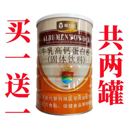 【买一送一】雅力斯 牛乳高钙蛋白粉 920g/罐