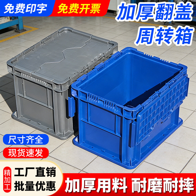 加厚塑料周转箱长方形灰色翻盖物流运输工厂仓库储物整理盒收纳箱