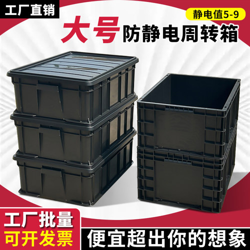 防静电塑料周转箱黑色电子元件盒