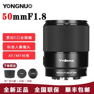 永诺50mm F1.8适用索尼E卡口尼康Z口全画幅A7M4 Z567微单定焦镜头