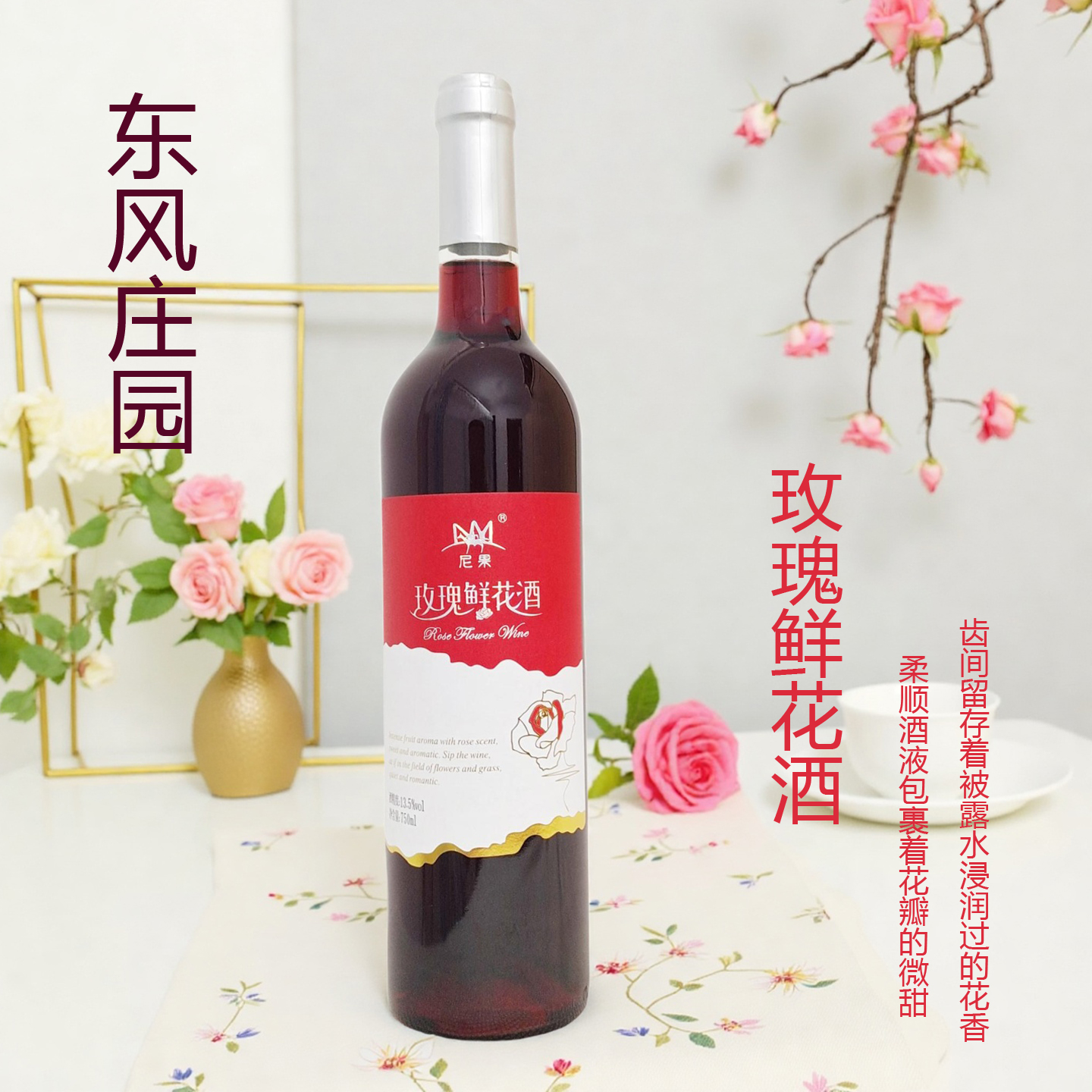 云南弥勒葡萄酒甜型东风庄园玫瑰鲜花酒加香型甜红葡萄酒750ml