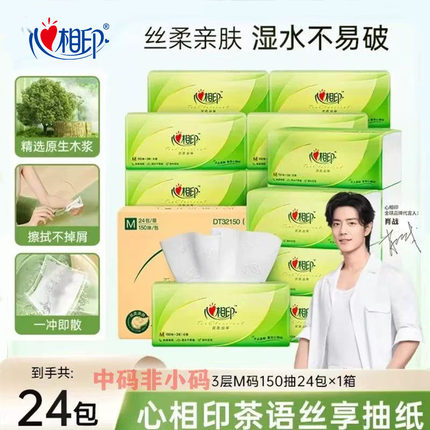 心相印抽纸M码150抽24包161*190mm整箱装纸巾家用面巾纸卫生纸