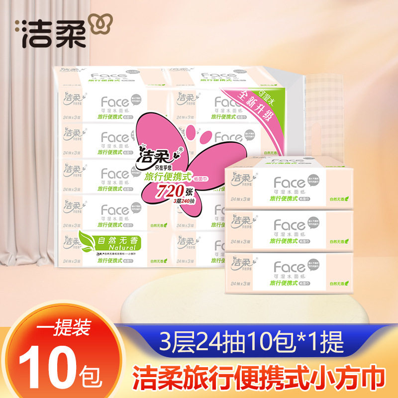 洁柔手帕纸3层24抽10包/提大包装抽纸巾旅行便携式餐巾纸抽小方巾