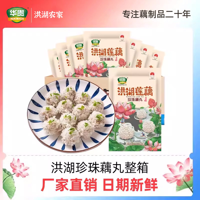 华贵洪湖珍珠藕丸320g*20袋莲藕猪肉丸整箱商用预制菜半成品蒸菜