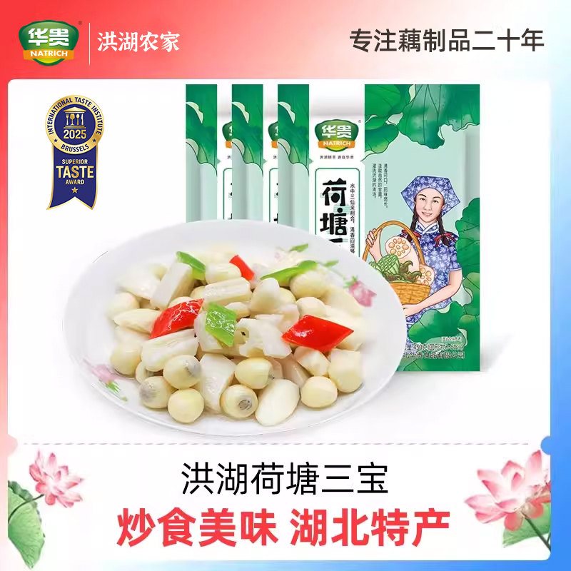 华贵洪湖荷塘三宝450g湖北酒店名菜清炒美味菱角脆莲藕莲子米