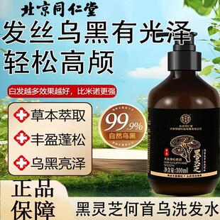 北京同仁堂何首乌黑灵芝洗发水白发转黑侧柏叶防脱官方官网店官网