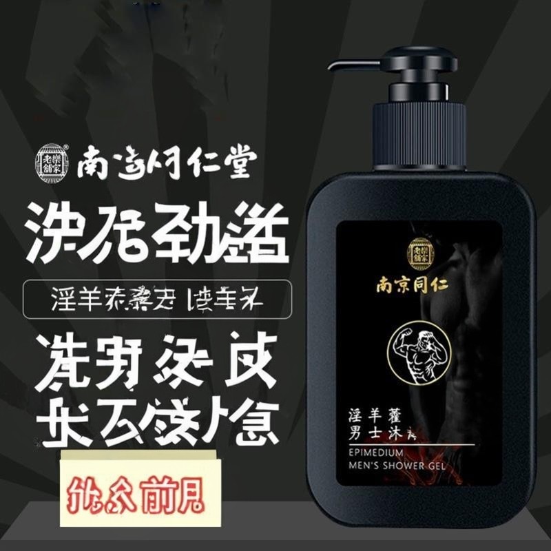 南京同仁堂专用淫羊藿沐浴露液人参草本留香清爽清粗硬久皂药