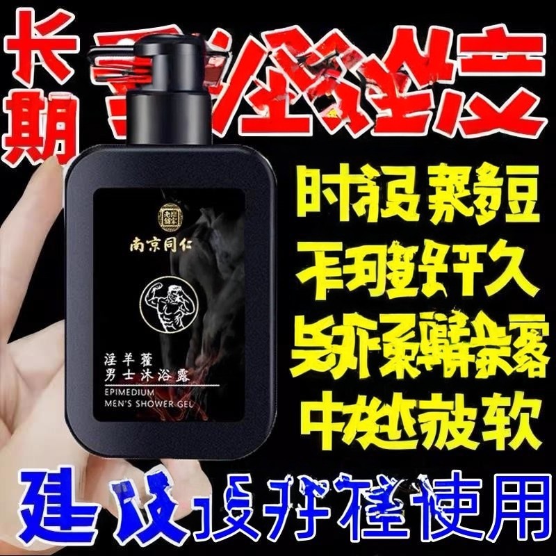 南京同仁堂李时珍淫羊藿沐浴露专用锁阳持久官方保正品正品