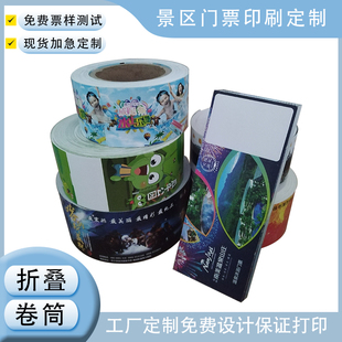 优质折叠卷热敏纸景区剧场入场券门票电影票兑换券打印纸印刷定做