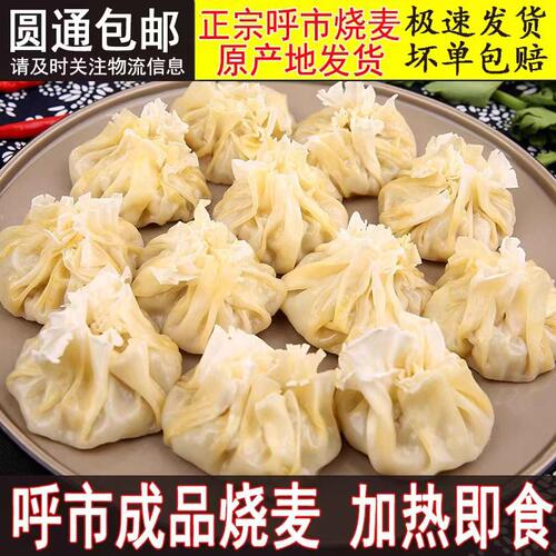 内蒙包好的烧卖呼市清真成品烧麦稍麦稍卖方便快捷营养早餐320g