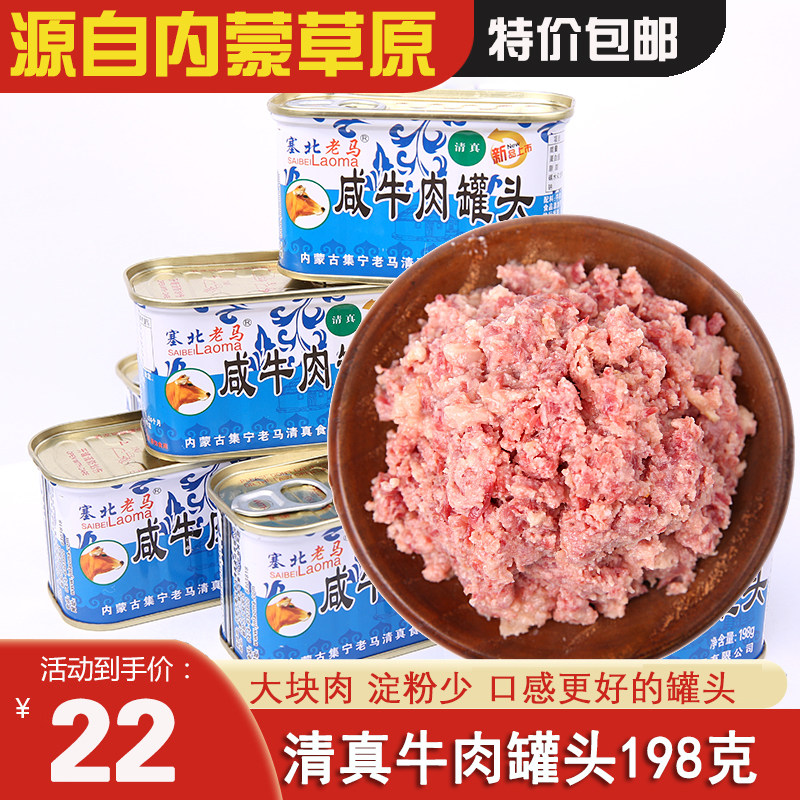 内蒙集宁赛北老马清真咸牛肉罐头即食整箱午餐肉198g直销包邮,粮油调味/速食/干货/烘焙,肉制品/肉类罐头,淘宝优惠券,粉丝福利购,淘宝优惠卷