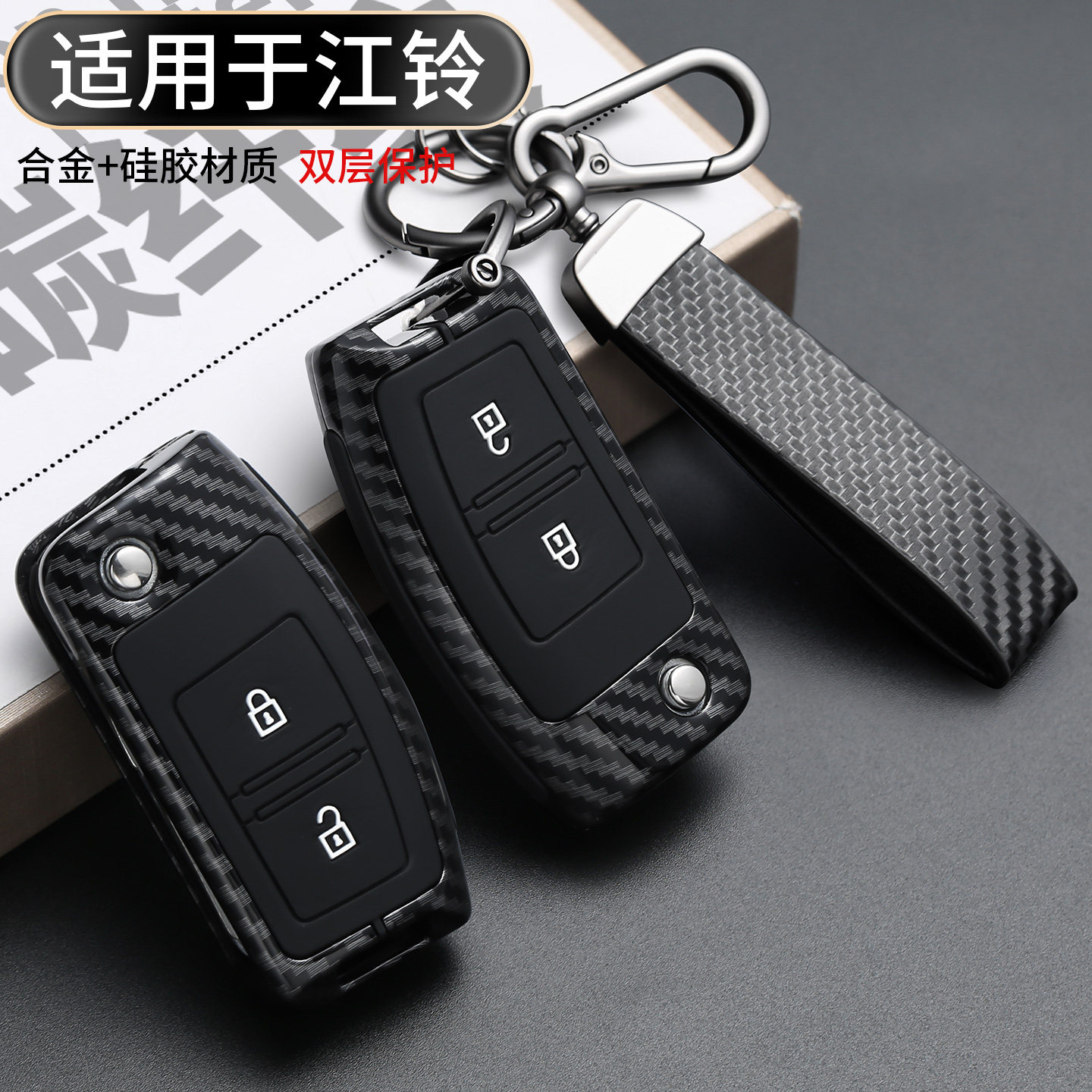适用于江铃钥匙保护套碳纤纹