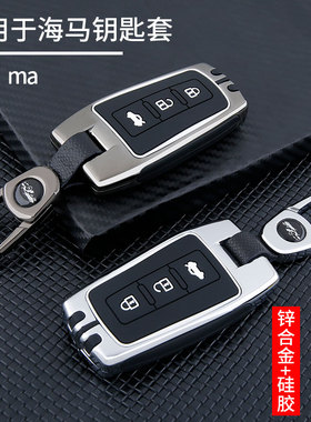 适用海马m6钥匙套17款福美来f5/f7/mpv海马m8/s5/s7v70车包壳扣