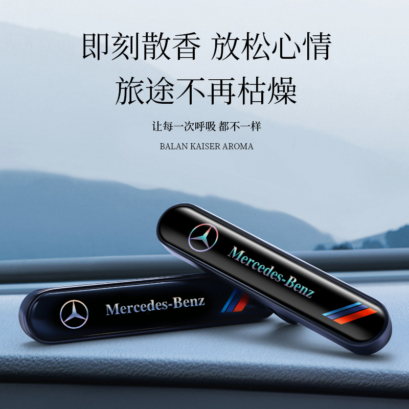 奔驰车载香薰出风口专用