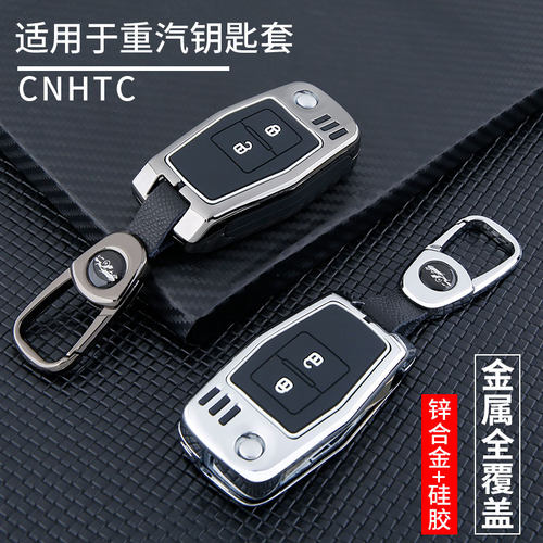 适用于中国重汽钥匙套