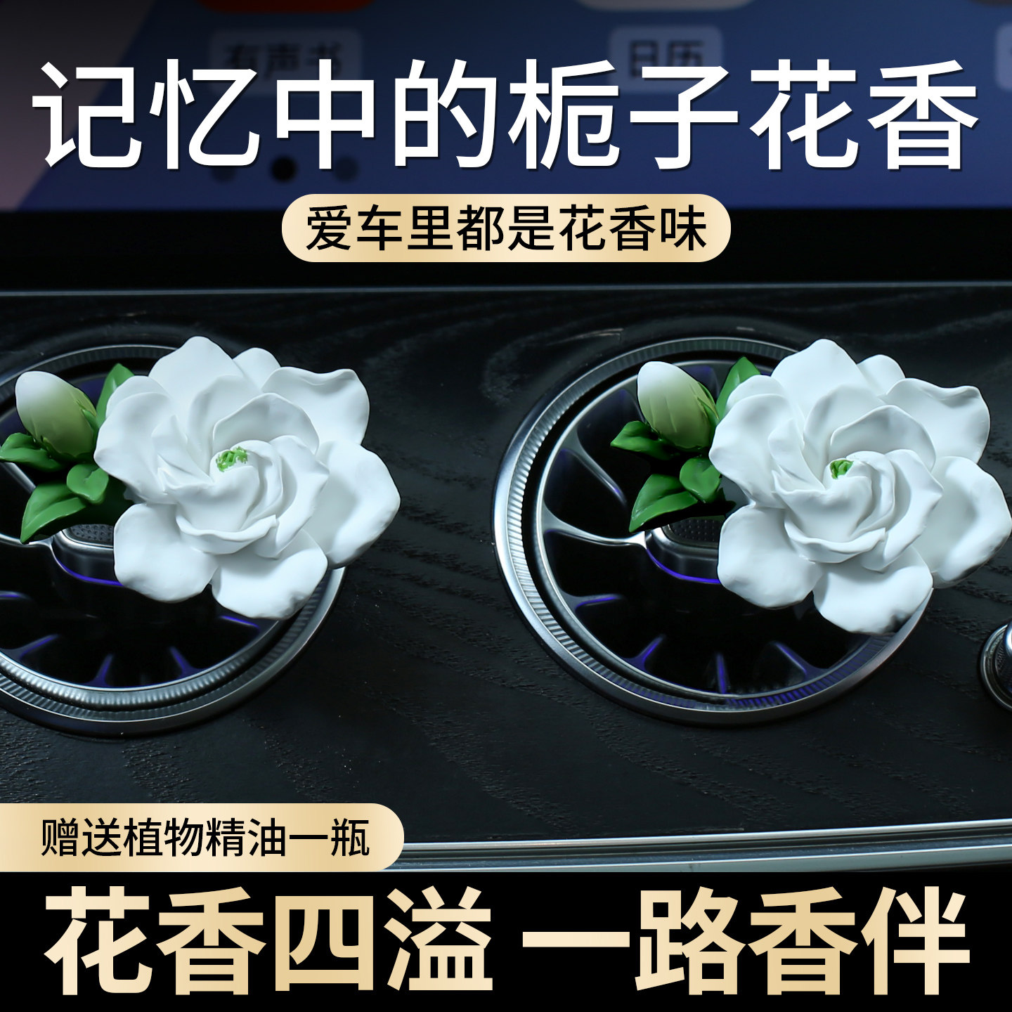 栀子花香薰车载出风口空调摆件