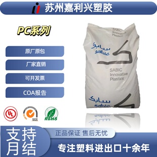 阻燃 PC沙伯基础PC 电子电器外壳 945A 高抗冲透明级塑胶原料 116