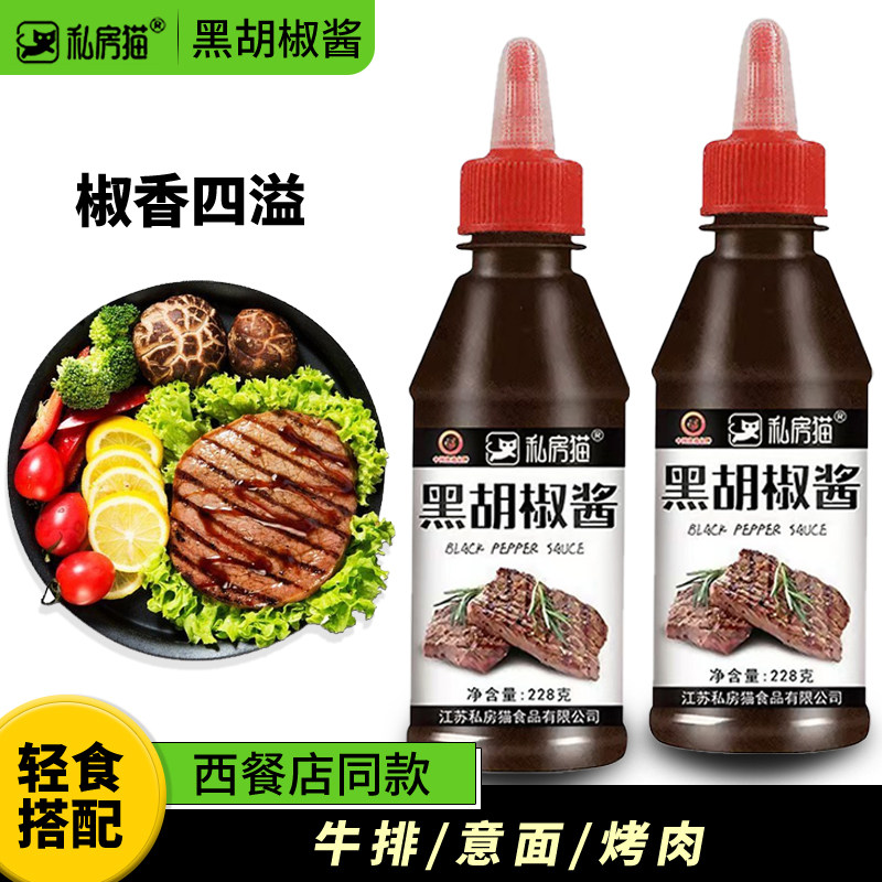 私房猫黑胡椒酱0脂肪黑椒酱意大利牛排酱拌面专用调料酱调料酱汁